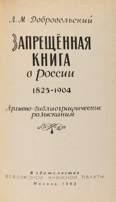 Добровольский Л.М. Запрещенная книга в России. 1825-1904: архивно-библиографические разыскания. М., 1962.